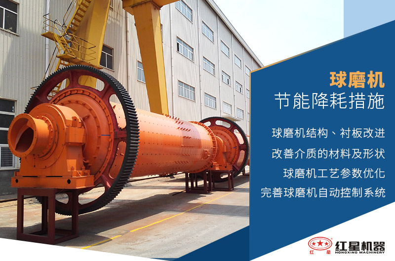 球磨機節(jié)能降耗的措施 球磨機節(jié)能降耗的措施