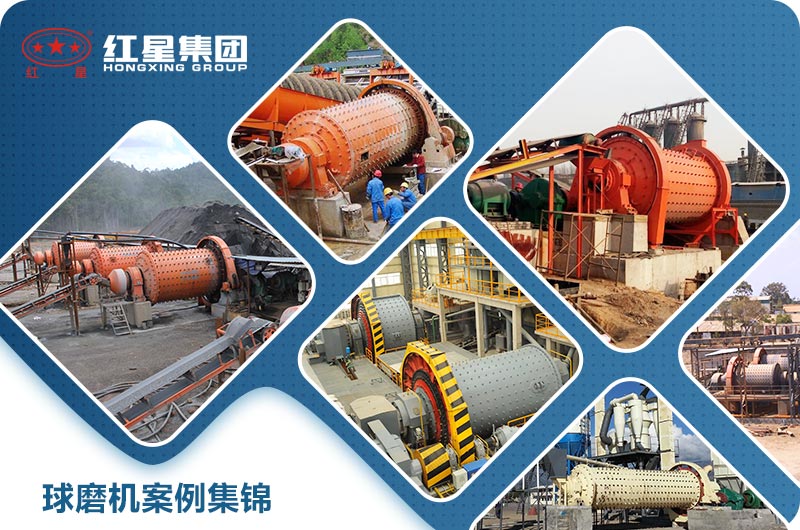 球磨機(jī)案例集錦 球磨機(jī)案例集錦