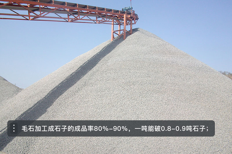 一噸毛石能出0.8-0.9噸12石子 一噸毛石能出0.8-0.9噸12石子